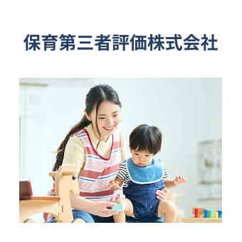 保育第三者評価株式会社