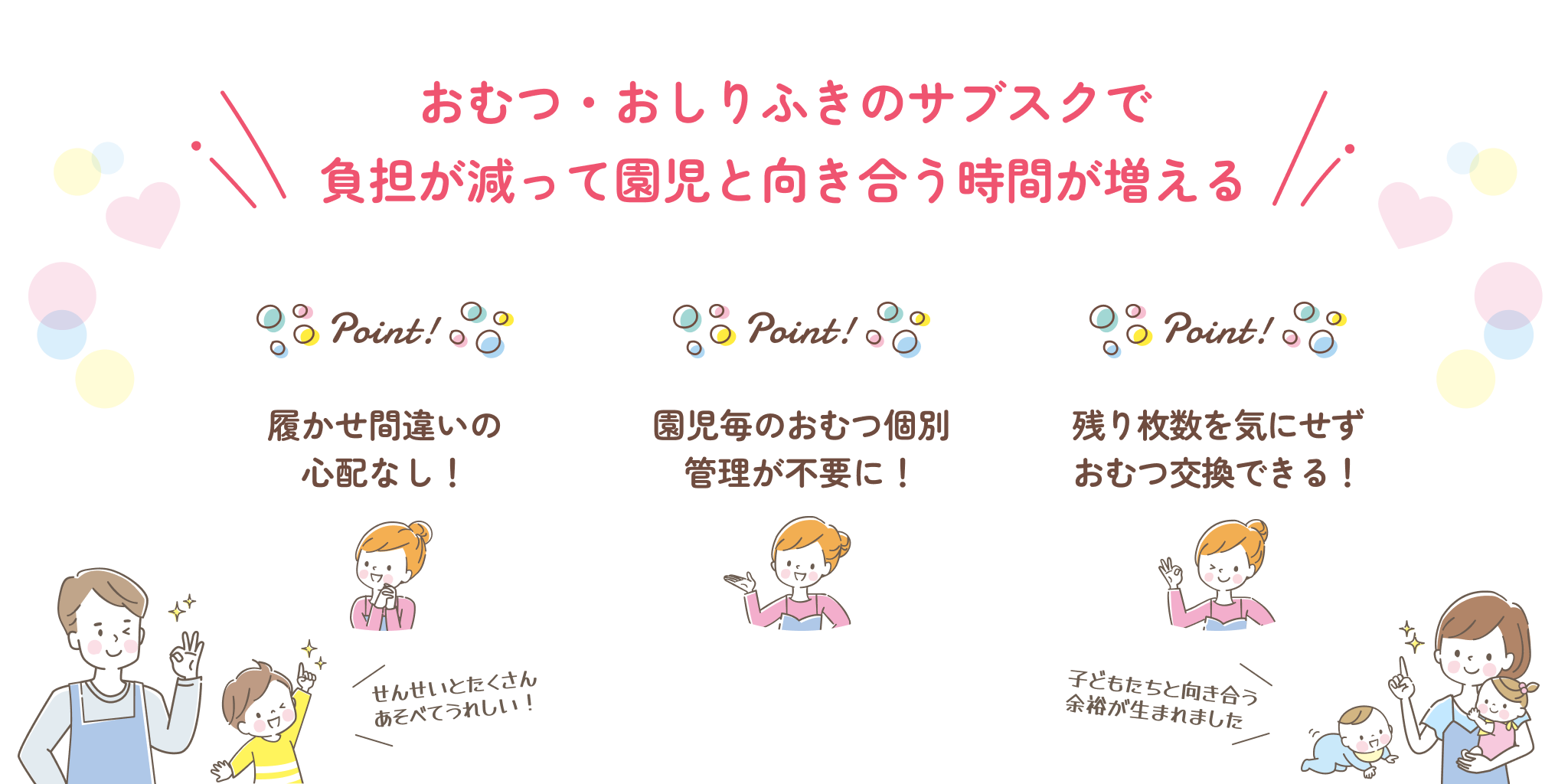 おむつ・おしりふきのサブスクで負担が減って園児と向き合う時間が増える