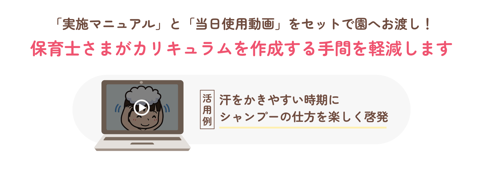 「実施マニュアル」と「当日使用動画」をセットで園へお渡し！保育士さまがカリキュラムを作成する手間を軽減します