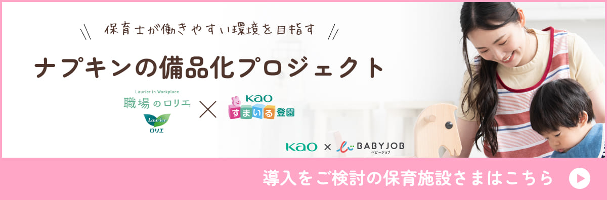 Kao すまいる登園は、おむつ・おしりふきが保育施設さまに直接届き、保護者さまのおむつ持参や保育士さまのおむつ管理の負担を軽減します。