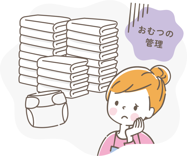 おむつの管理