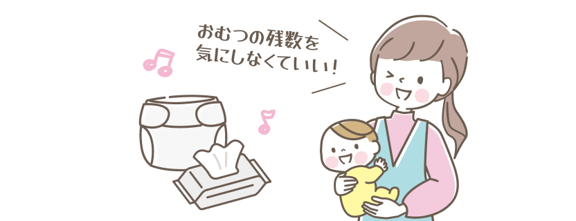 おむつの残数を気にしなくていい！