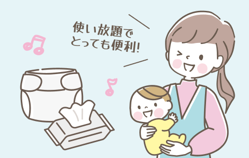 おむつ/おしりふきが定額使い放題！