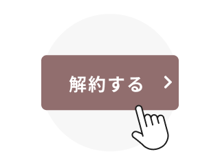 解約は簡単！